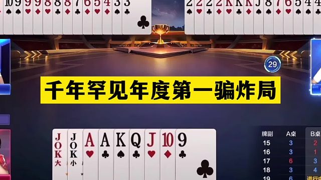 斗地主：千年罕见年度第一骗炸局！铁牌撞上大贪官！结局惊艳全场