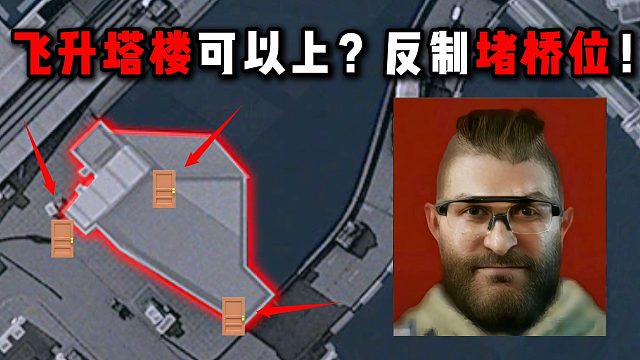 飞升塔楼可以上？ 反制堵桥位！  三角洲行动