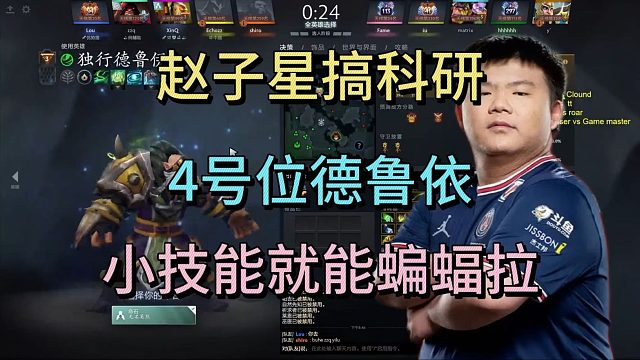 赵子星搞科研，4号位德鲁伊，小技能蝙蝠拉。