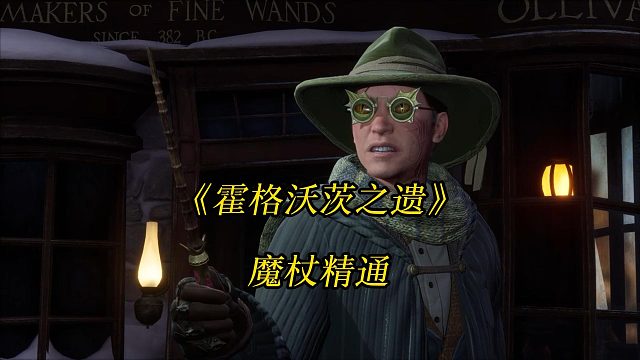 《霍格沃茨之遗》魔杖精通：保护自己免受维克托卢克伍德帮的伤害-Hogwarts Legacy攻略