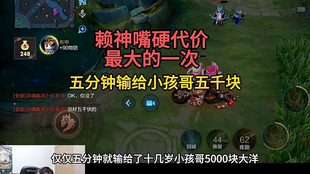 赖神嘴硬代价最大的一次，五分钟就输给小孩哥五千大洋
