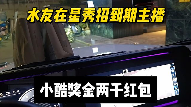 水友在星秀招到期主播，小酷奖金两千红包