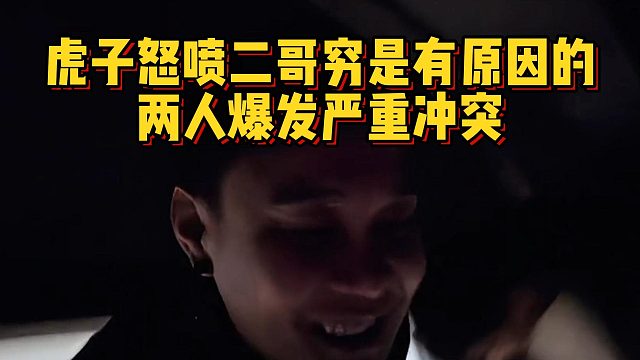 虎子怒喷二哥穷是有原因的，两人爆发严重冲突