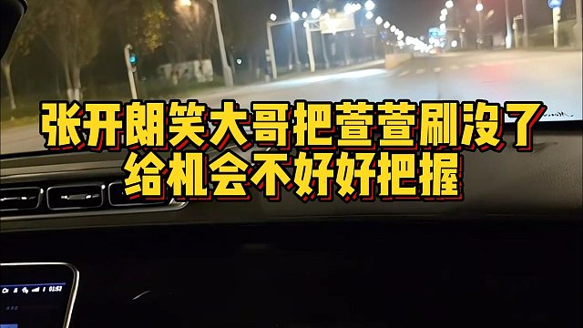 张开朗笑大哥把萱萱刷没了，给机会不好好把握