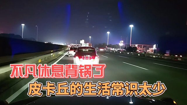 皮卡丘的生活常识太少，不凡休息背锅了