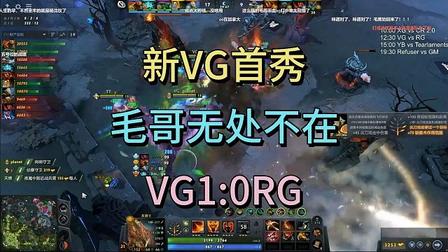 新VG首秀，毛哥无处不在，VG1：0RG