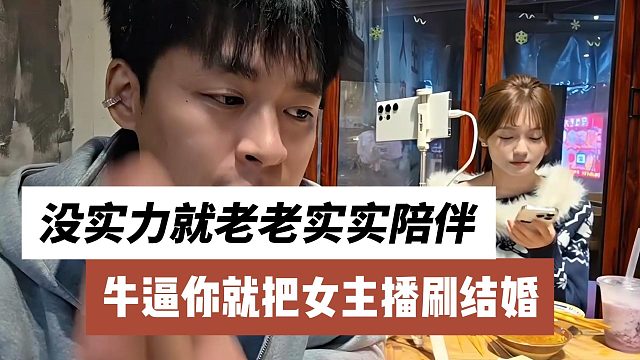 牛逼你就把女主播刷结婚，没实力就老老实实陪伴