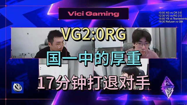 VG2:0RG，国一中的厚重，17分钟打退对手