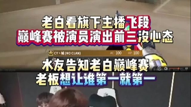 白鲨看旗下主播飞段巅峰赛被演员演出前三没心态 水友告知老白巅峰赛老板想让谁第一就第一