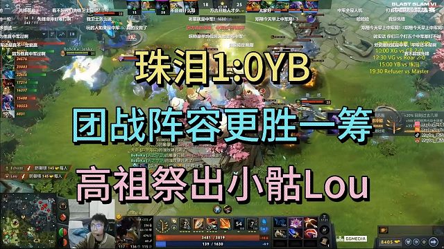珠泪1：0YB，高祖祭出小骷Lou
