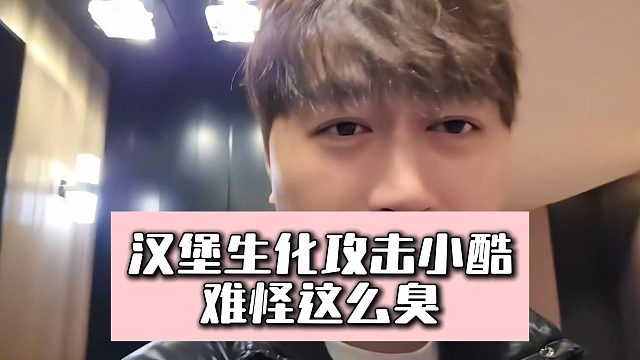 汉堡生化攻击小酷，难怪这么臭