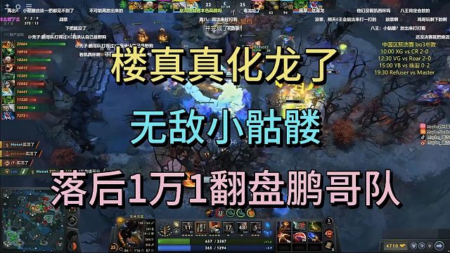 楼真真化龙了！无敌小骷髅，落后1W1翻盘鹏哥队