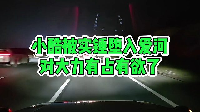 小酷被实锤堕入爱河，对大力有占有欲了