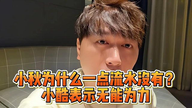 小秋为什么一点流水没有？小酷表示无能为力