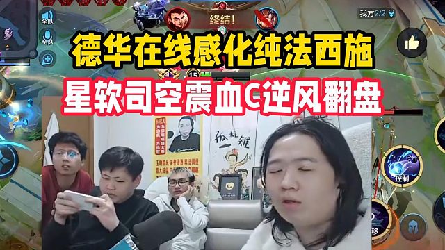 德华在线感化纯法西施，星软司空震血C逆风翻盘