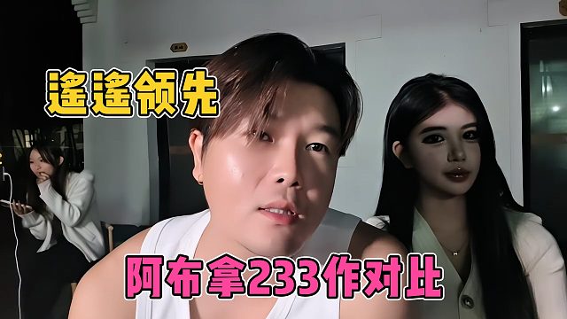 阿布拿张开朗233做参考值，遥遥邻先