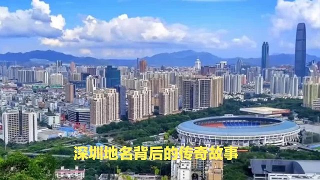 深圳起名大师谢咏详谈：深圳名字由来及“鹏城”别称