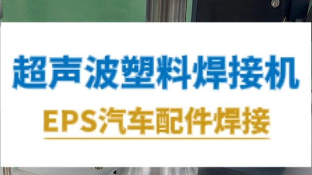恒友音达超声波塑料焊接机，EPS汽车配件焊接