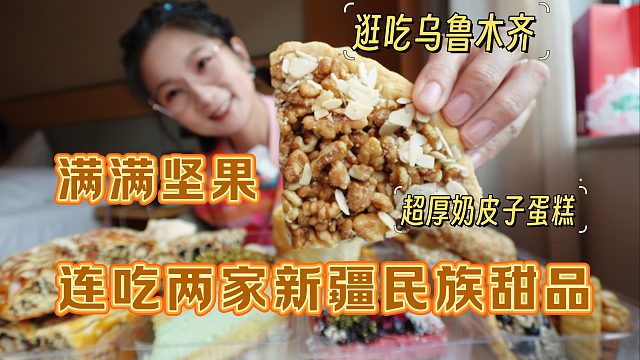 【逛吃乌鲁木齐】连买两家新疆民族特色糕点！超多坚果超厚奶皮子