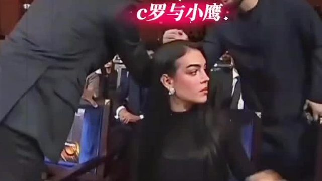 C罗小鹰颁奖礼亲吻瞬间！