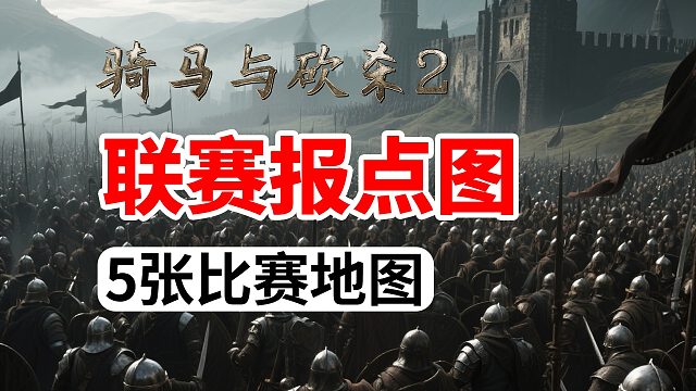 [骑砍2]中国联赛遭遇战5张报点图 再抽象报点我揍你！