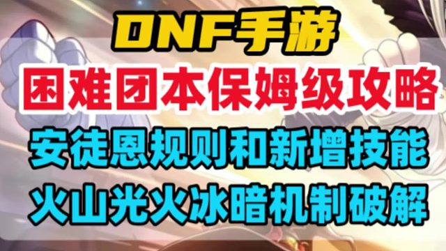 困难安徒恩团本保姆级攻略