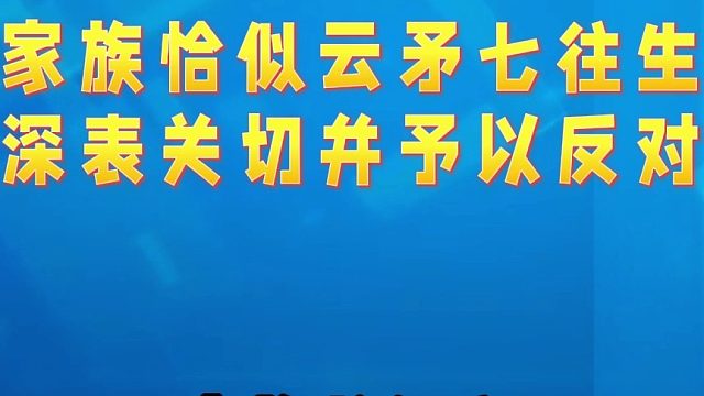 【战意】本家族将保留单方面制裁的权利