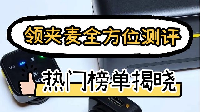 领夹麦哪个牌子好？测评年度口碑榜爆款优缺点！