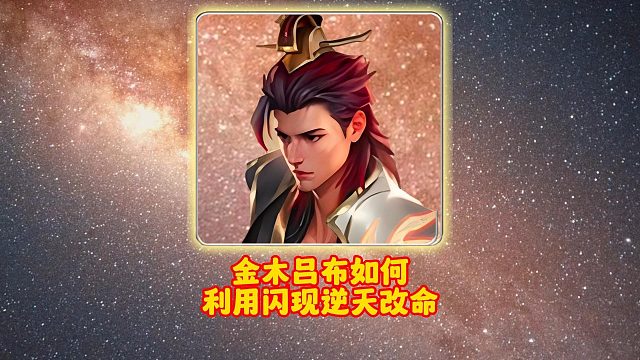 金木吕布如何利用闪现逆天改命