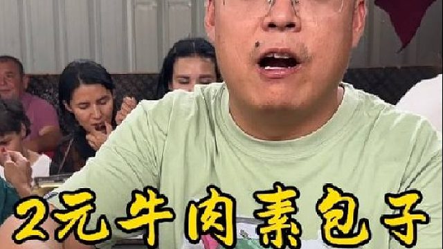 2元牛肉素包子 #炊哥不加戏