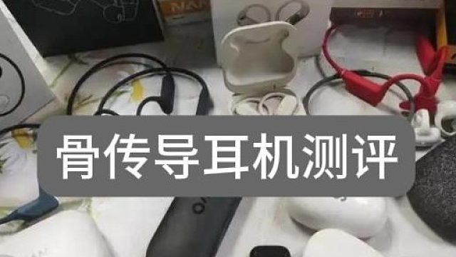 骨传导耳机测评