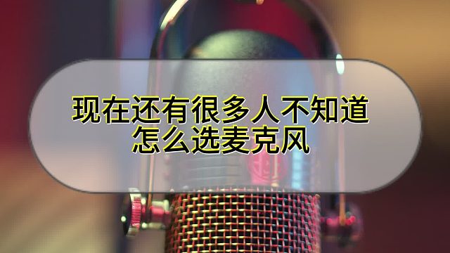 2026哪些领夹麦克风音质好性价比高？宝藏无线领夹麦克风实测推荐