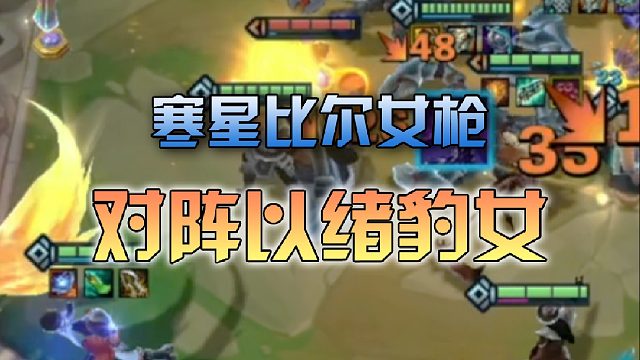 寒星比尔女枪对阵以绪豹女