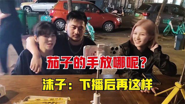 沫子跟茄子的关系有多好？当着兄弟们的面，这样子不好吧