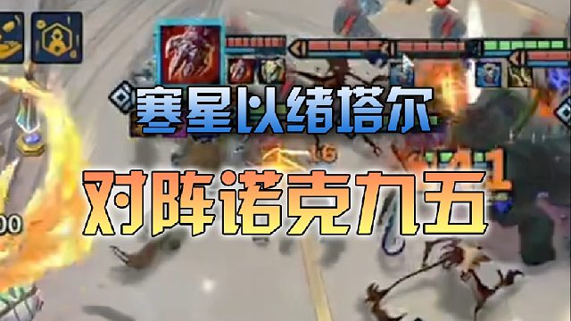寒星以绪塔尔对阵诺克九五