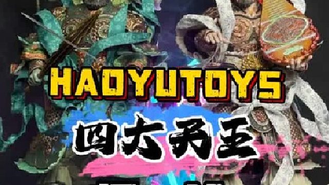 四大天王归位！HAOYUTOYS神话系列