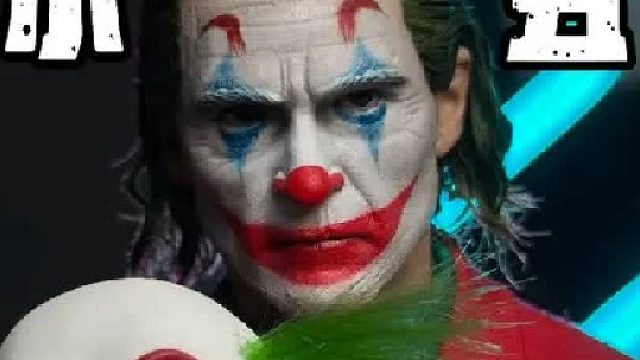 1000块的小丑兵人带植发和可动眼球？