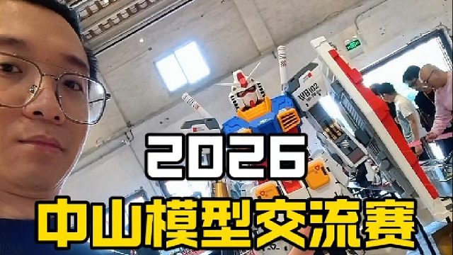 2026中山模型交流赛，你来了吗？