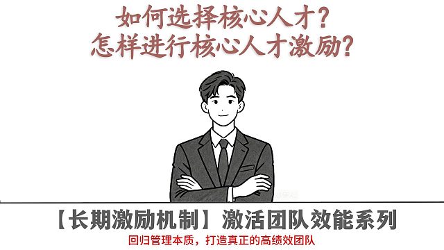 如何选择核心人才？怎样进行核心人才激励？