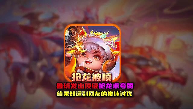 鲁班上演鲨嘴炮神级抢龙翻盘结果没得到夸赞反而是质疑？