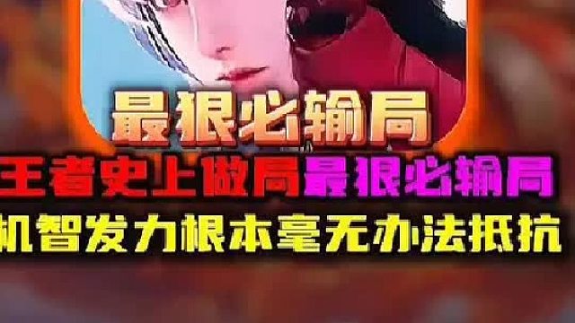 王者史上十大被做局最惨的必输名场面 还有更离谱的吗