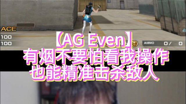 【AGEven】 有烟不要怕看我操作也能精准击杀敌人