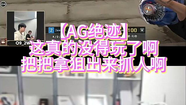 【AG绝迹】这真的没得玩了啊把把拿狙出来抓人啊