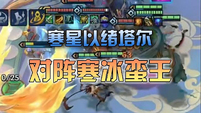 寒星以绪塔尔对阵寒冰蛮王