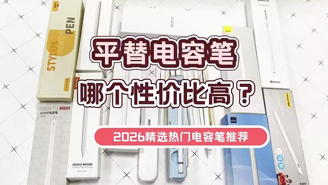 2026哪款电容笔书写好性价比高点？盘点六款畅销爆款平替电容笔!