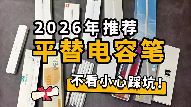 2026平替电容笔哪个品牌靠谱良心推荐六款实用又靠谱的电容笔！