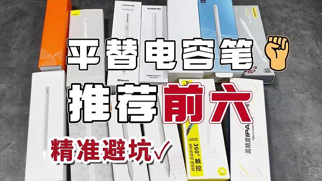Apple pencil平替哪款最好？选购指南干货6个口碑最好的怎么选
