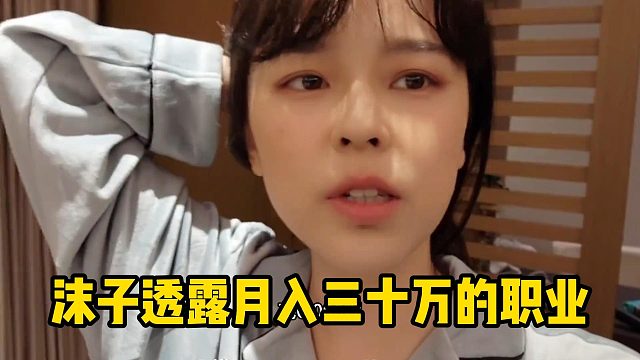 沫子透露月入三十万的职业