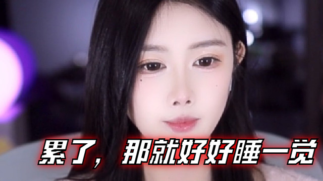 【乐听、虞晚晚】累了，那就好好睡一觉