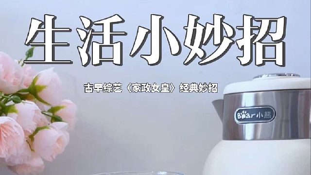 古早综艺诚不欺我！《家政女皇》这招冲饮技巧谁用谁香